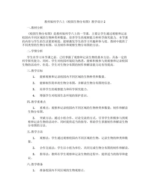 教科版科学六上《校园生物分布图》教学设计2