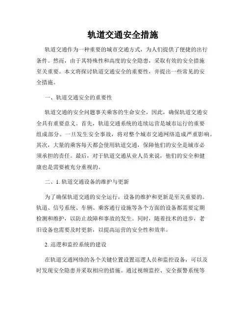 轨道交通安全措施