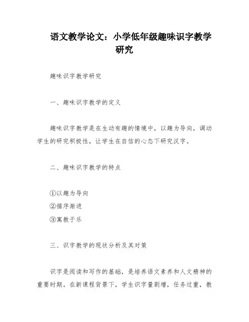 语文教学论文：小学低年级趣味识字教学研究
