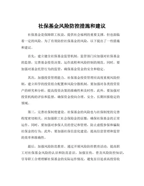 社保基金风险防控措施和建议