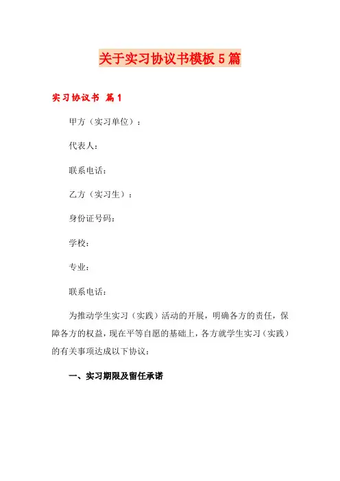 关于实习协议书模板5篇