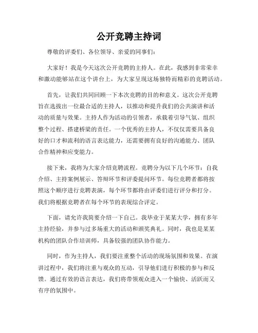 公开竞聘主持词
