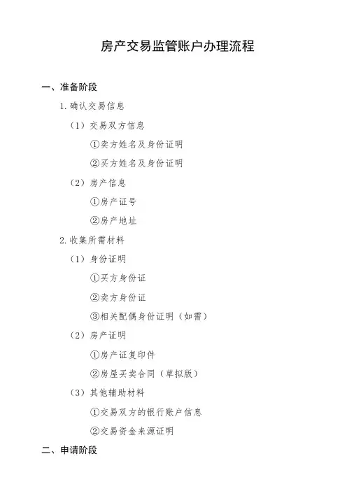 房产交易监管账户办理流程