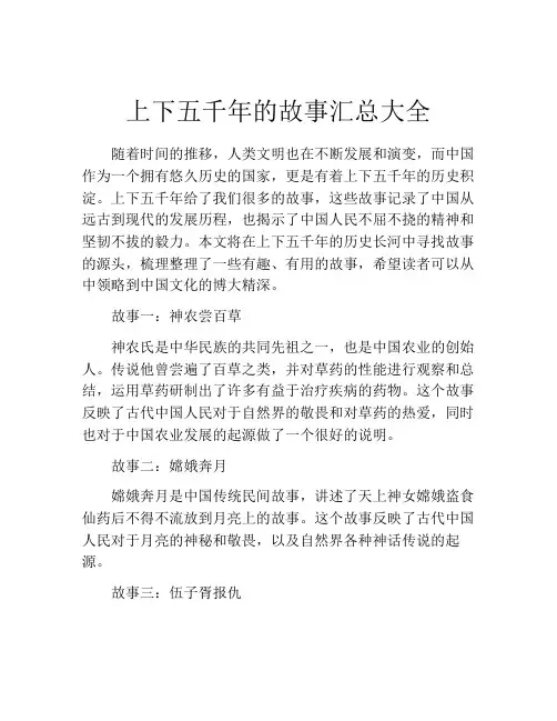 上下五千年的故事汇总大全