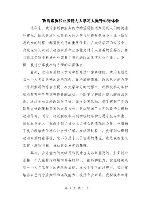 政治素质和业务能力大学习大提升心得体会