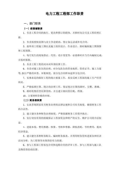 电力工程项目部岗位职责