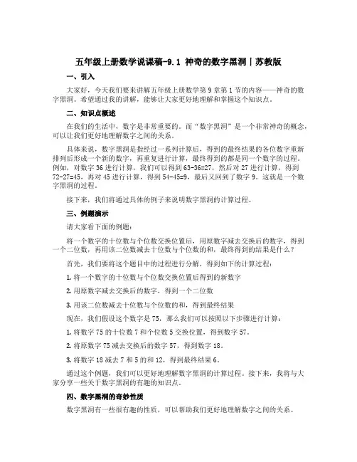 五年级上册数学说课稿-9.1 神奇的数字黑洞丨苏教版