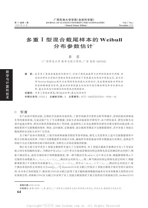 多重Ⅰ型混合截尾样本的Weibull分布参数估计