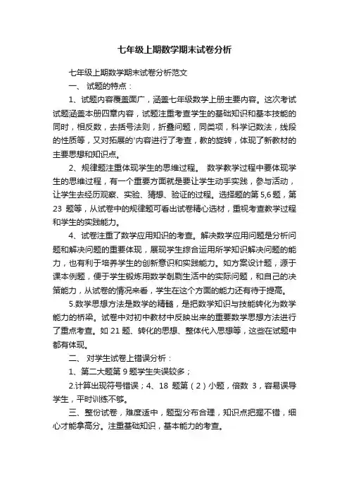 七年级上期数学期末试卷分析