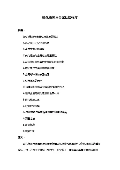 硫化橡胶与金属粘接强度