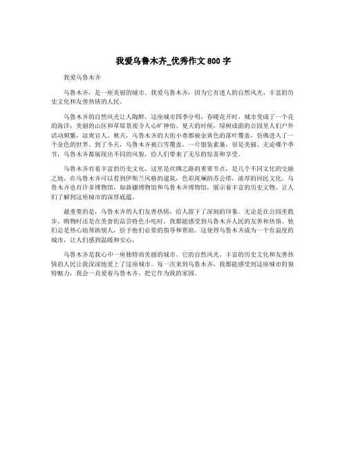 我爱乌鲁木齐_优秀作文800字