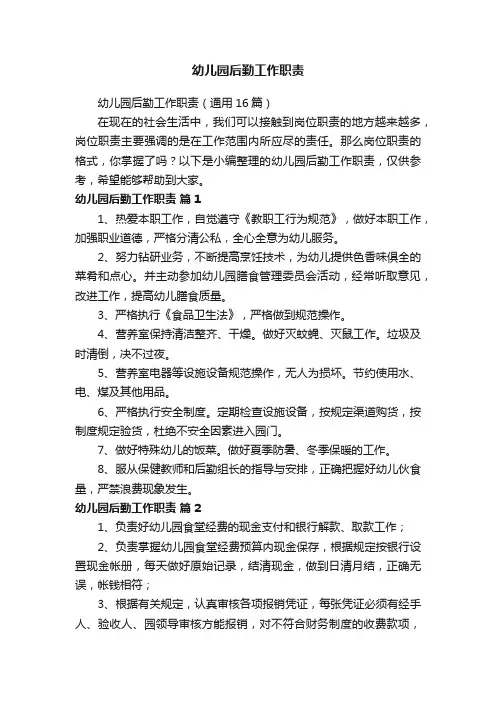 幼儿园后勤工作职责（通用16篇）