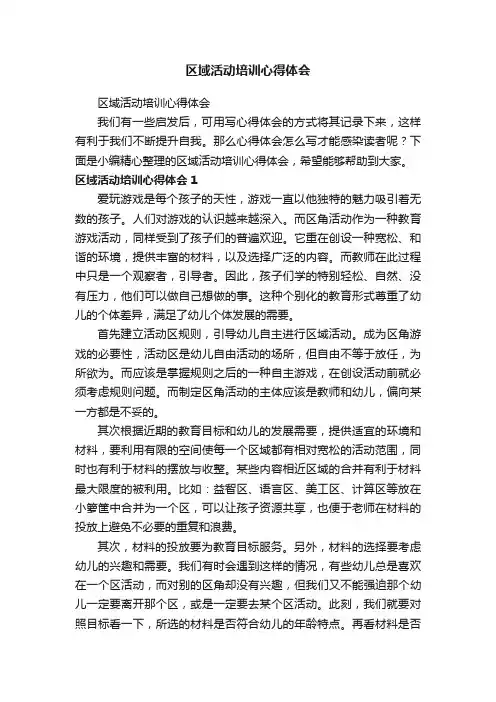 区域活动培训心得体会