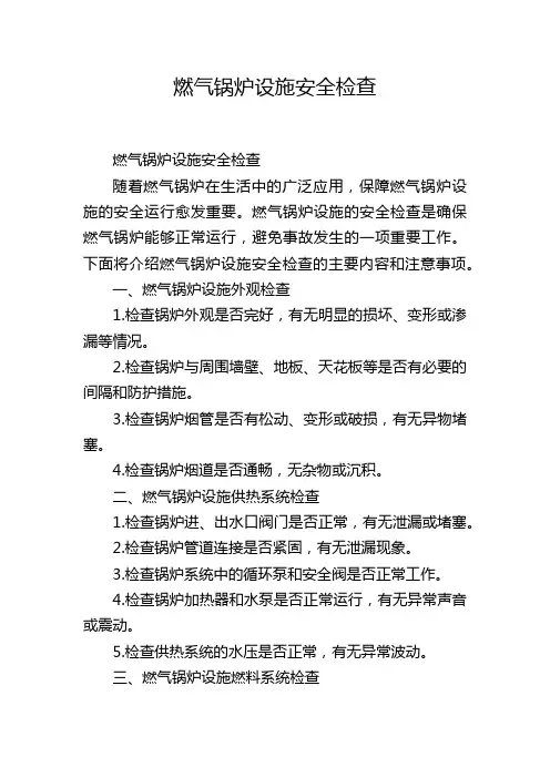 燃气锅炉设施安全检查