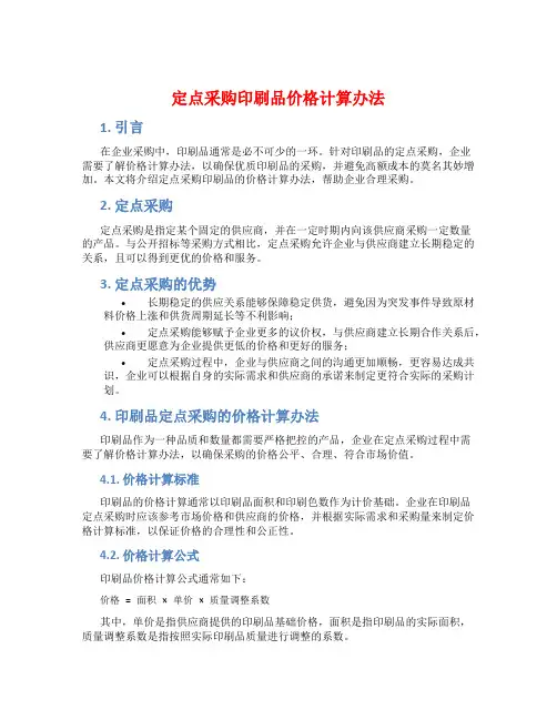 定点采购印刷品价格计算办法