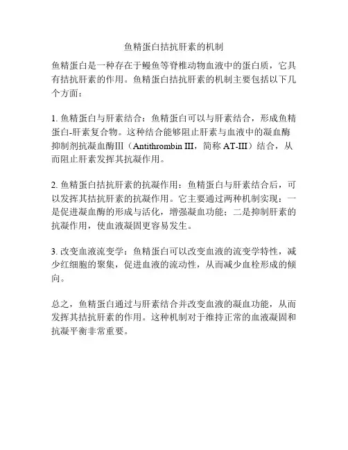 鱼精蛋白拮抗肝素的机制