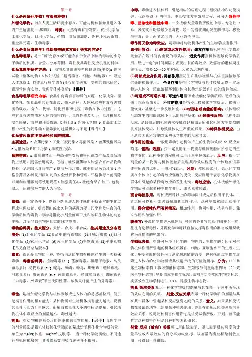 食品毒理学资料归纳