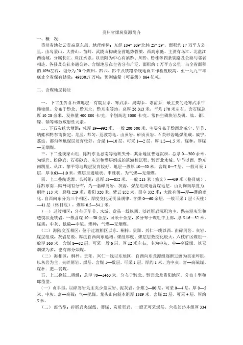 贵州省煤炭资源简介