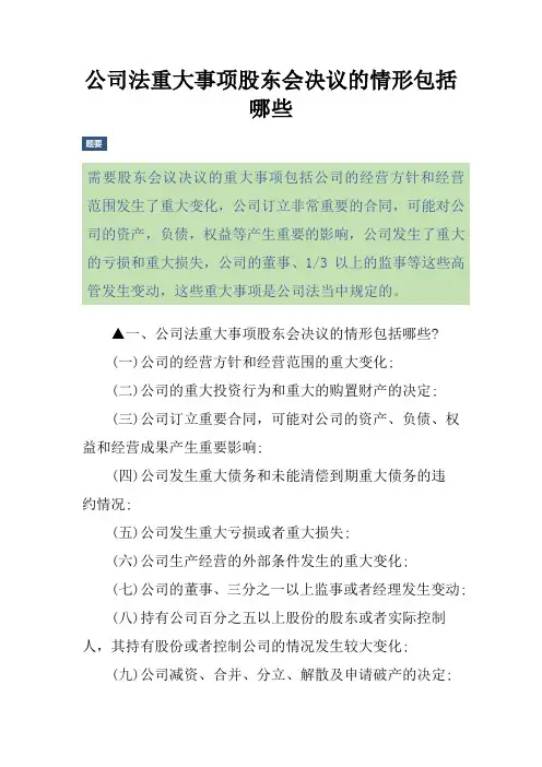 公司法重大事项股东会决议的情形包括哪些