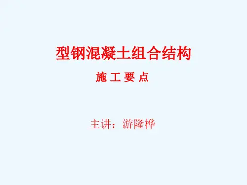 型钢混凝土组合结构工程施工要点