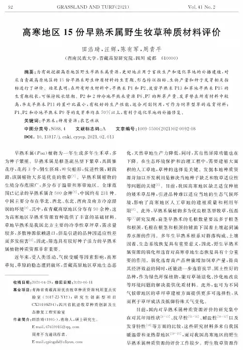 高寒地区15份早熟禾属野生牧草种质材料评价