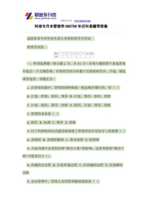 河南专升本管理学近三年真题带答案