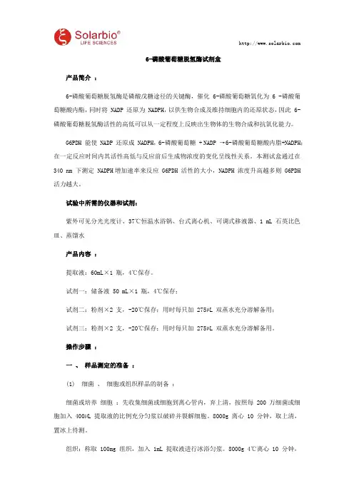 6- 酶磷酸葡萄糖脱氢酶试剂盒使用说明