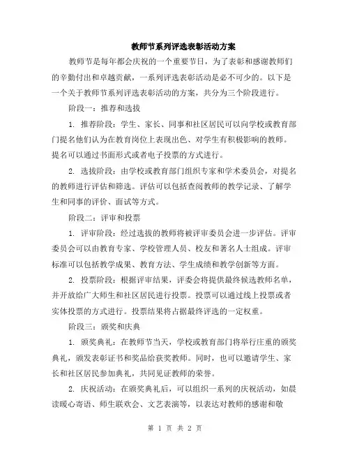 教师节系列评选表彰活动方案