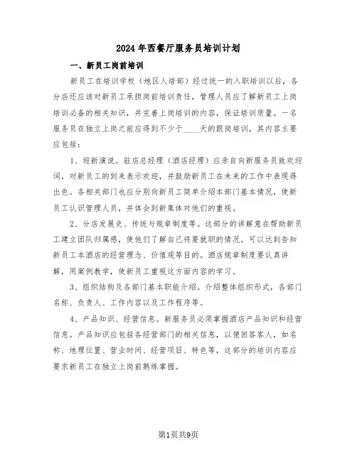 2024年西餐厅服务员培训计划（三篇）