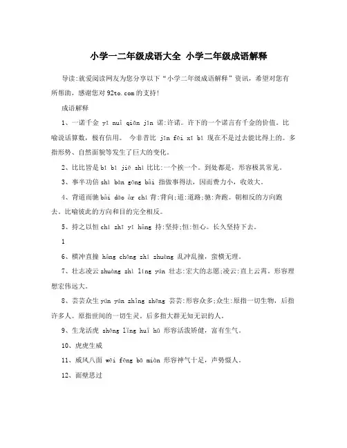 小学一二年级成语大全 小学二年级成语解释