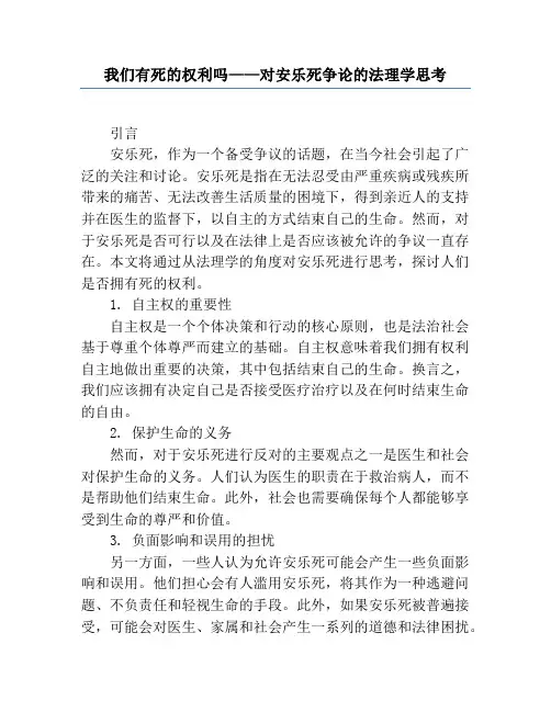 我们有死的权利吗——对安乐死争论的法理学思考