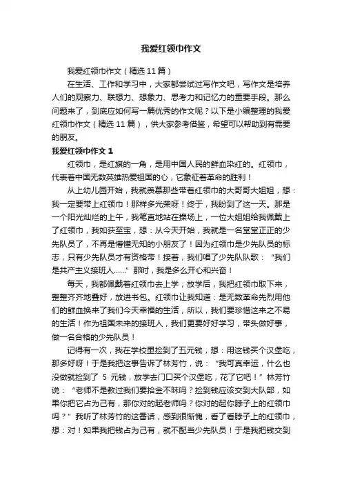 我爱红领巾作文