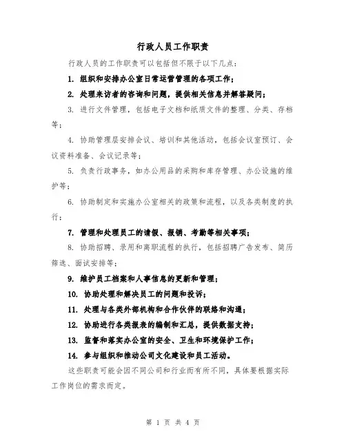 行政人员工作职责（3篇）