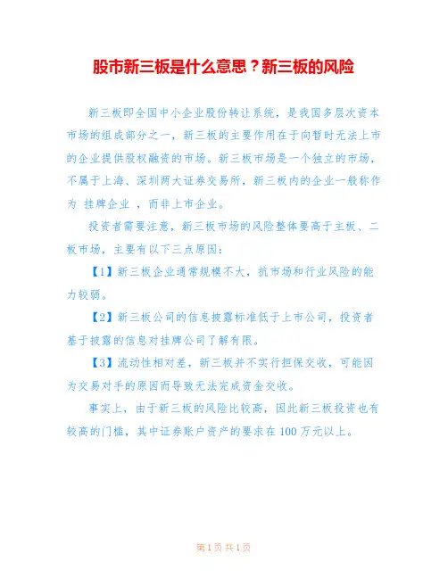 股市新三板是什么意思？新三板的风险