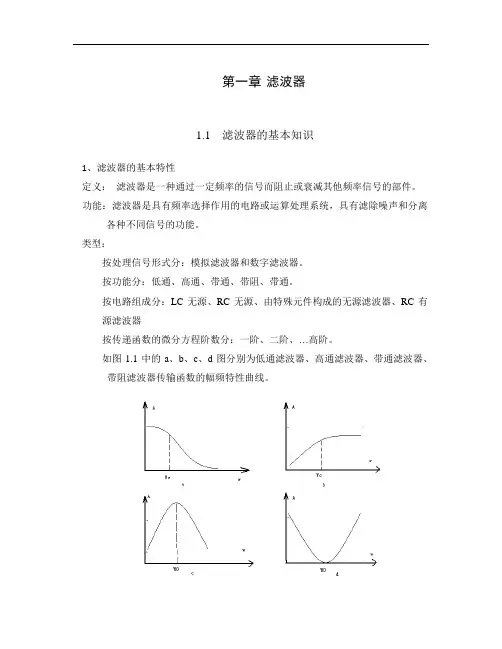 各种滤波器及其典型电路