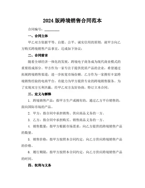 2024版跨境销售合同范本