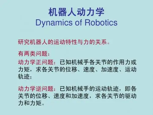 第四章 机器人动力学 53页 0.6M