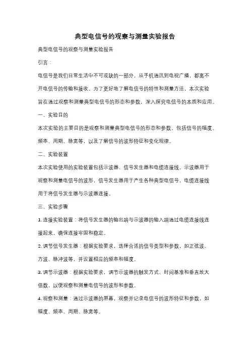 典型电信号的观察与测量实验报告