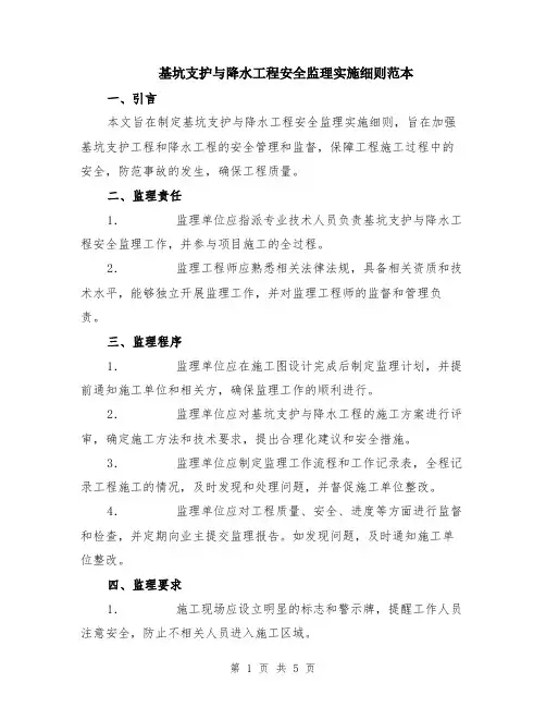 基坑支护与降水工程安全监理实施细则范本（2篇）