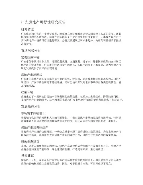 广安房地产可行性研究报告