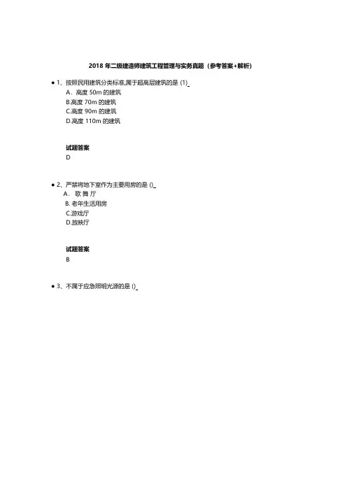 二建历年真题-2018年《建筑》真题及答案-校正版
