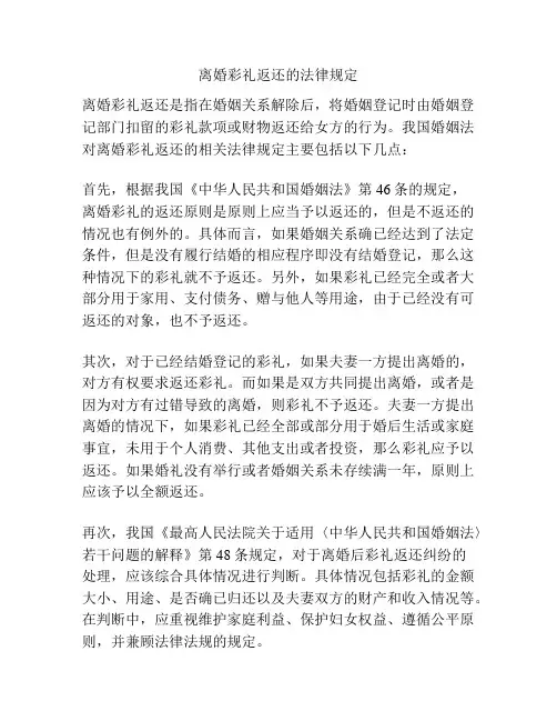离婚彩礼返还的法律规定