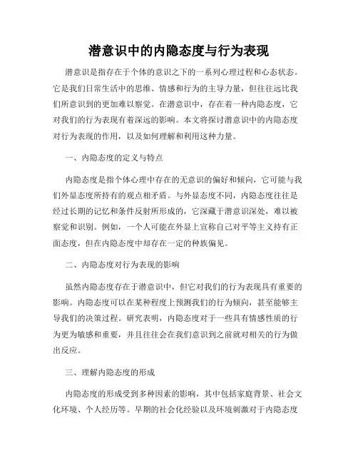潜意识中的内隐态度与行为表现