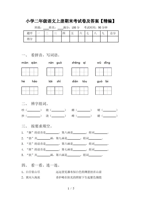 小学二年级语文上册期末考试卷及答案【精编】
