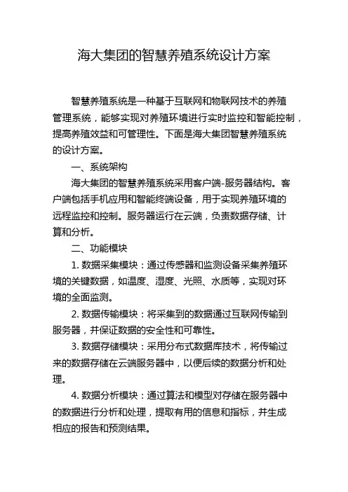 海大集团的智慧养殖系统设计方案