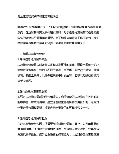 健全应急物资装备和应急救援队伍