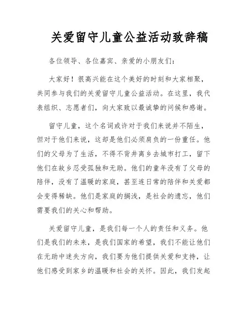 关爱留守儿童公益活动致辞稿