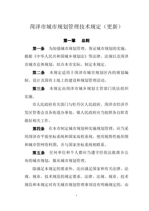 菏泽市城市规划管理技术规定(更新)