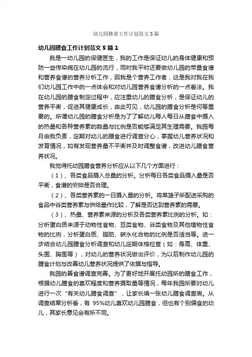 幼儿园膳食工作计划范文5篇