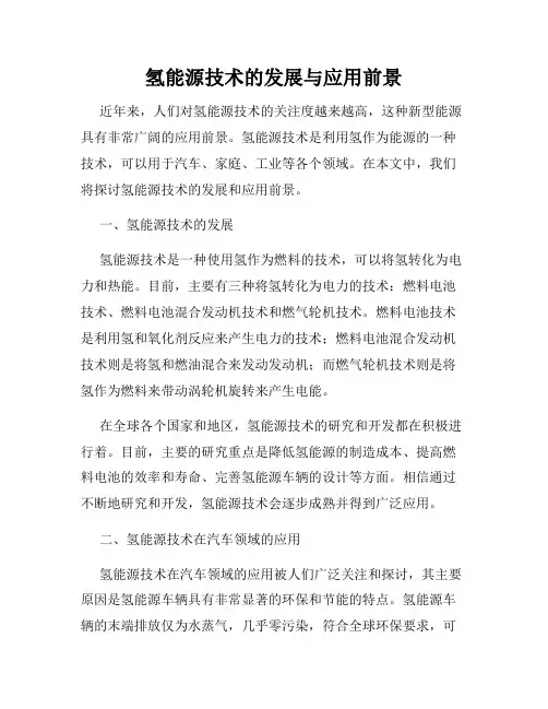 氢能源技术的发展与应用前景